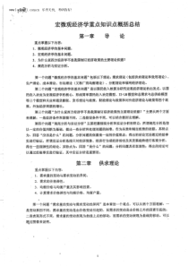 北京理工大学852宏微观经济学重点知识点概括和总结