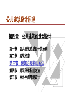 97公共建筑设计原理：第3章第二部分