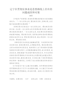 辽宁在贯彻实事求是思想路线上存在的问题成因和对策