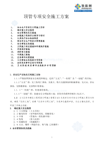 顶管专项安全施工方案_secret