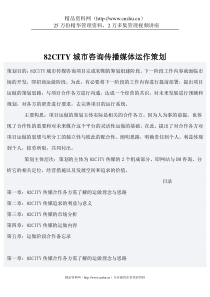 82CITY城市咨询传播媒体运作策划(doc17)