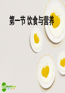 七年级生物上册 饮食与营养课件 苏科版
