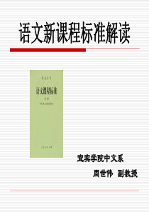 语文新课程标准解读