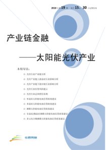 产业链金融――太阳能光伏产业