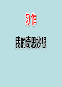 新人教部编版语文四年级下册习作：我的奇思妙想课件