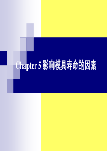 第五章影响模具寿命的因素