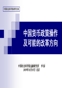 中国货币政策操作及可能的改革方向李杨-PPT课件