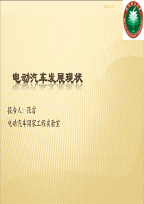 电动汽车的发展现状报告