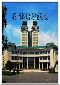 我国的基础设施建设