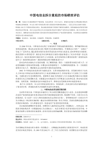 中国电信业拆分重组的市场绩效评估