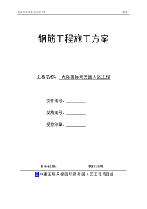 45钢筋工程施工方案