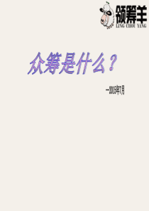 金来股网兄弟篇：领筹羊餐厅,众筹是什么51