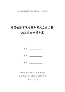 郑卢高速公路下穿郑西客运专线施工安全专项方案