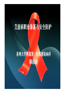 艾滋病职业暴露与安全防护