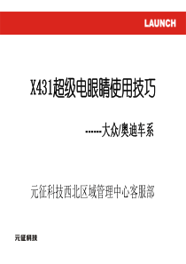 X431超级电眼睛使用技巧20091215