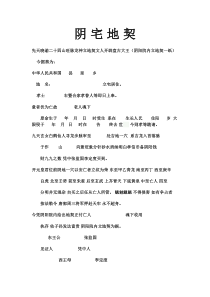 阴宅地契[1]