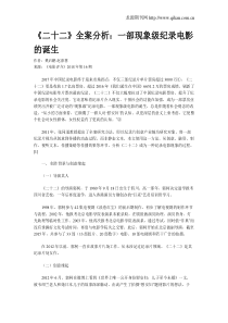 《二十二》全案分析：一部现象级纪录电影的诞生