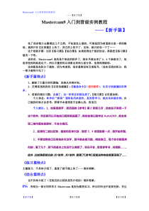 【新手篇】Mastercam9入门到晋级实例教程