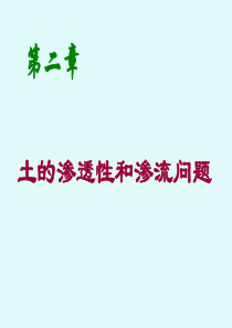 第二章-土的渗透性和渗流问题