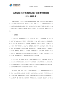 山东省全民科学素质行动计划纲要实施方案(2016-2020年)