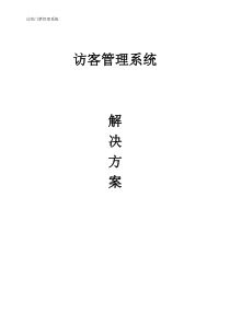 访客系统解决方案