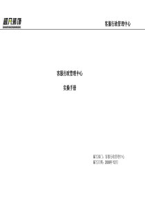 客服行政管理中心实操手册