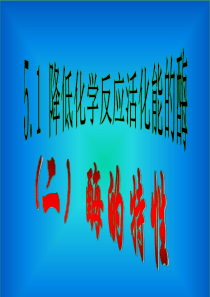 【高一生物必修1】5.1 降低化学反应活化能的酶 (二)酶的特性