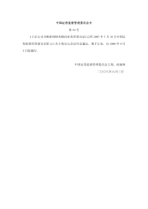 中国证券监督管理委员会令第54号《上市公司并购重组财务顾问