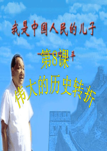 八年级历史知识结构图-伟大的历史转折