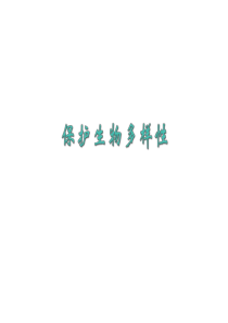 八年级生物保护生物多样性