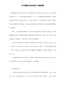 999蒸溜水武汉地区广告策划案doc7(1)