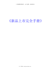 358 新产品上市完全手册