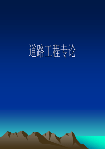 第一章  交通运输导论分解