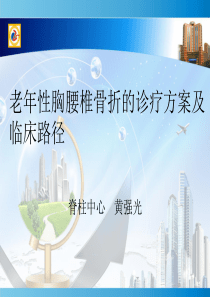 黄强光老年性胸腰椎骨折诊疗方案及临床路径