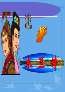 《木兰诗》PPT课件