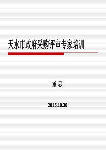 天水市政府采购评审专家培教材-董忠-副本