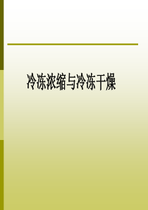 冷冻浓缩与冷冻干燥