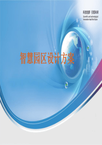 智能化工业园区设计方案