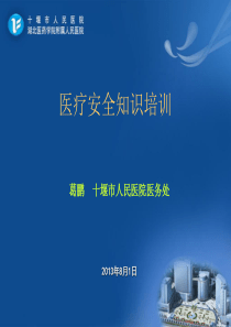 28医疗安全知识培训