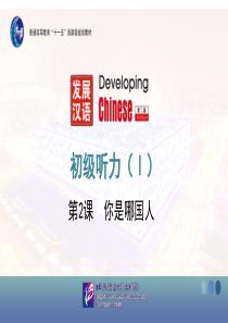 发展汉语初级听力第2课
