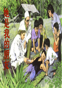 18她是我的朋友ppt