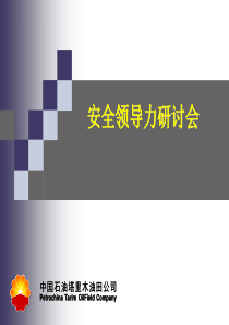 18安全培训课件-高层领导力研讨