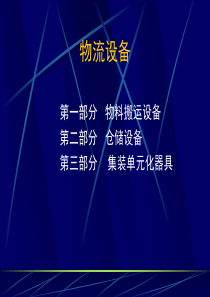 物流设备图片