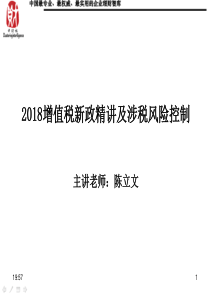 2018增值税新政精讲及涉税风险控制