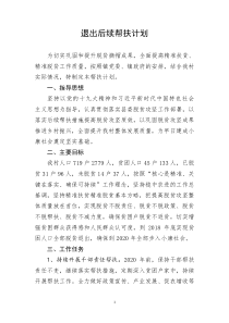 贫困县退出后续帮扶计划