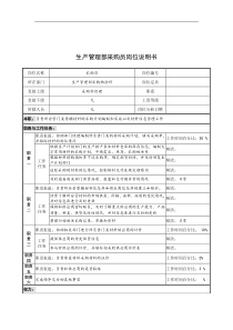 奥康集团生产管理部采购员岗位说明书
