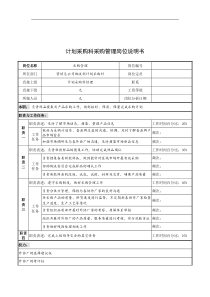 奥康集团计划采购科采购管理岗位说明书