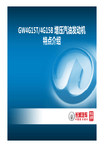 GW4G15T及15B发动机特点介绍