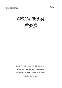 GW511A-DGTSJX-F01C.厂家使用说明书.冷水机.V100A2