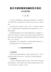 重庆市建制镇规划编制技术规定